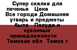 Супер-скалка для печенья › Цена ­ 2 000 - Все города Домашняя утварь и предметы быта » Посуда и кухонные принадлежности   . Томская обл.,Томск г.